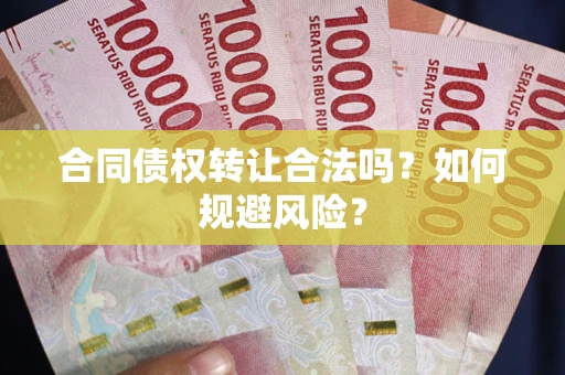 济南合同债权转让合法吗?如何规避风险? 济南合同债权转让合法吗?如何规避风险?