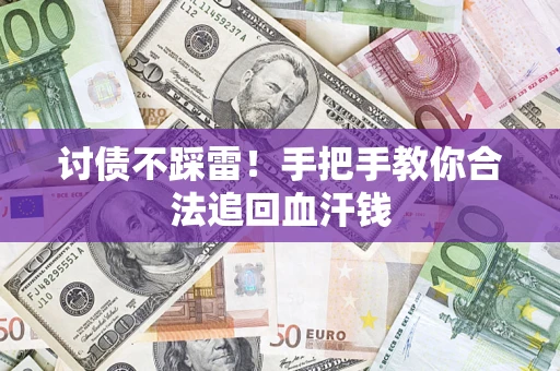 济南讨债不踩雷！手把手教你合法追回血汗钱