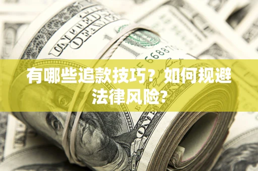 济南有哪些追款技巧？如何规避法律风险?