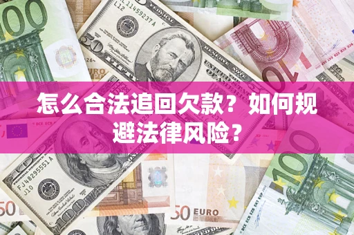 济南怎么合法追回欠款？如何规避法律风险？