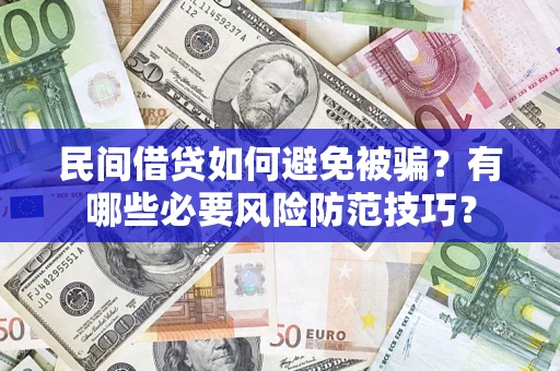 济南民间借贷如何避免被骗？有哪些必要风险防范技巧？