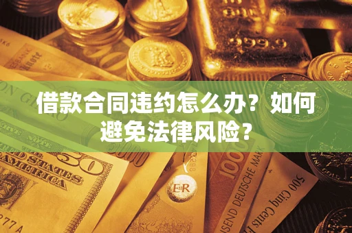 济南借款合同违约怎么办？如何避免法律风险？