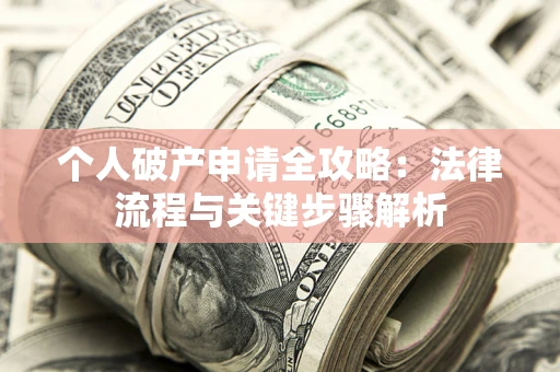 济南个人破产申请全攻略：法律流程与关键步骤解析