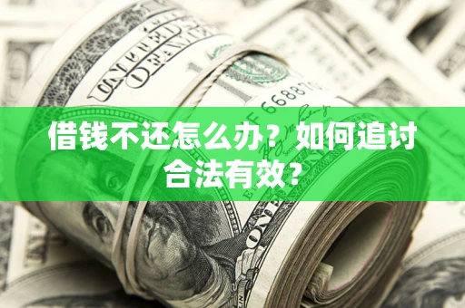 济南借钱不还怎么办？如何追讨合法有效？
