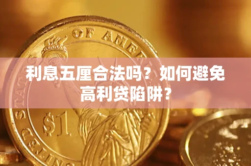 济南利息五厘合法吗？如何避免高利贷陷阱？