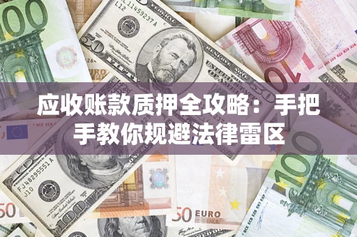 济南应收账款质押全攻略：手把手教你规避法律雷区