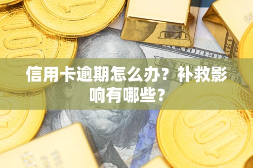 济南信用卡逾期怎么办？补救影响有哪些？