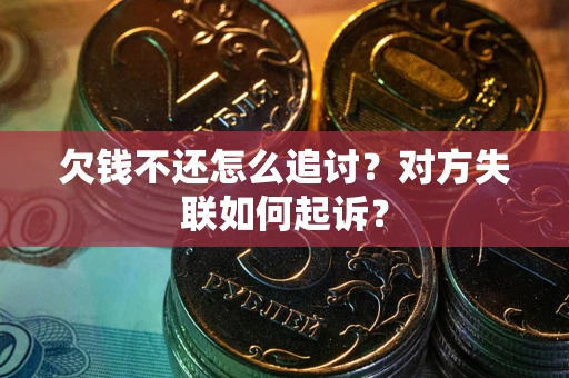 济南欠钱不还怎么追讨？对方失联如何起诉？