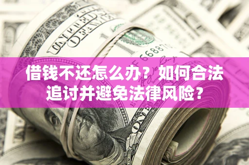 济南借钱不还怎么办？如何合法追讨并避免法律风险？