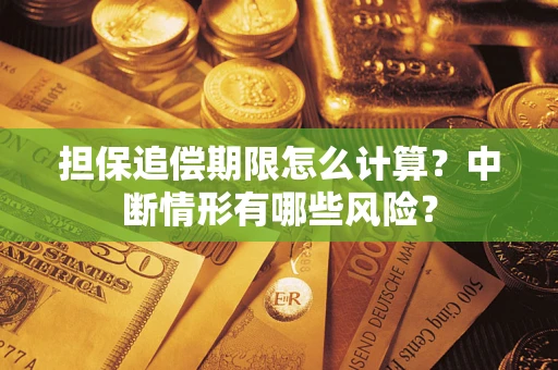 济南担保追偿期限怎么计算？中断情形有哪些风险？