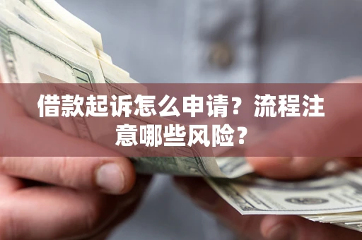 济南借款起诉怎么申请？流程注意哪些风险？