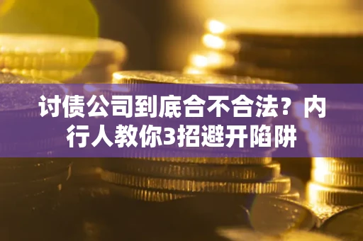 济南讨债公司到底合不合法？内行人教你3招避开陷阱