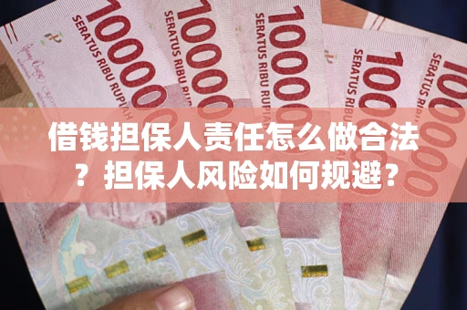 济南借钱担保人责任怎么做合法？担保人风险如何规避？