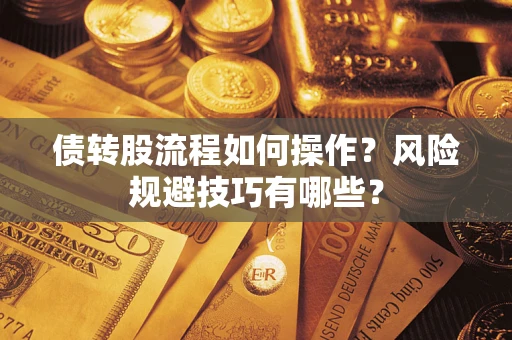 济南债转股流程如何操作？风险规避技巧有哪些？