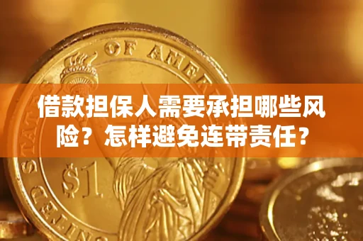 济南借款担保人需要承担哪些风险？怎样避免连带责任？