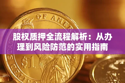 济南股权质押全流程解析：从办理到风险防范的实用指南