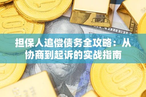 济南担保人追偿债务全攻略：从协商到起诉的实战指南