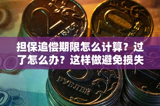 济南担保追偿期限怎么计算？过了怎么办？这样做避免损失！