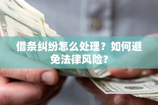 济南借条纠纷怎么处理？如何避免法律风险？