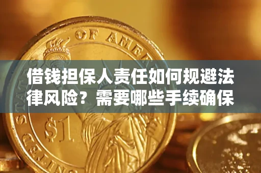 济南借钱担保人责任如何规避法律风险？需要哪些手续确保安全？