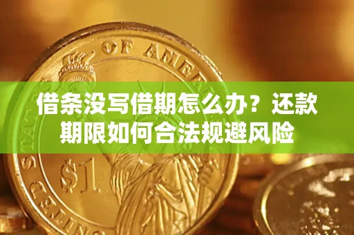济南借条没写借期怎么办？还款期限如何合法规避风险
