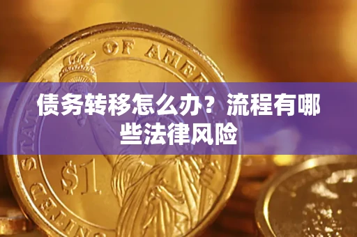 济南债务转移怎么办？流程有哪些法律风险